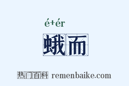 蛾而是什么意思的图片